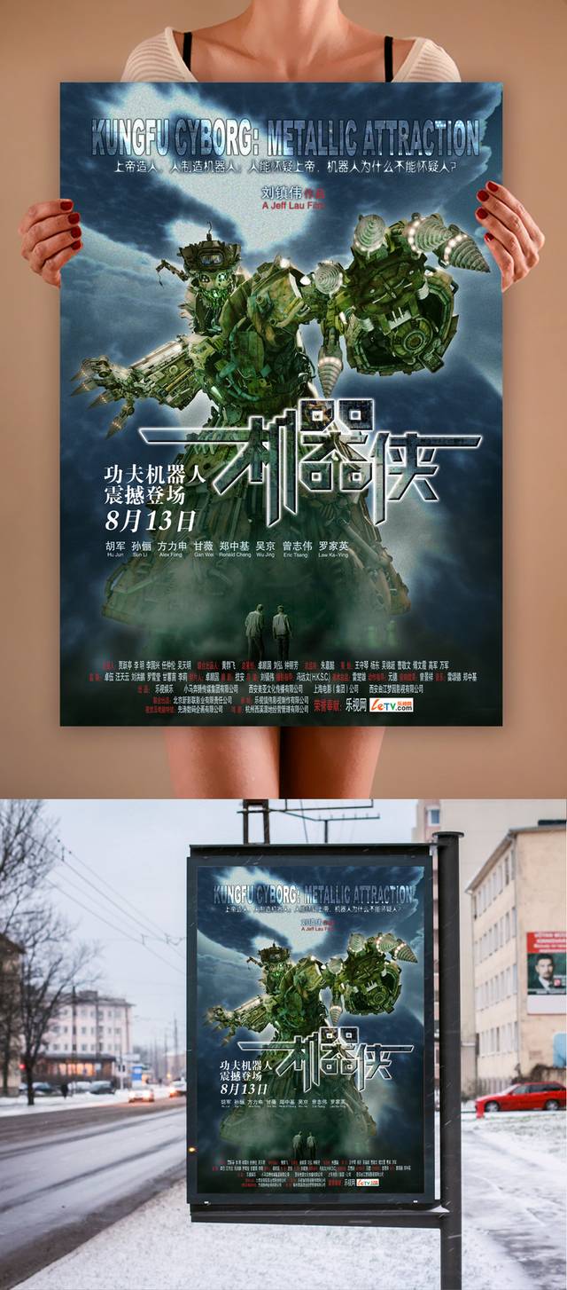 机器侠电影宣传海报