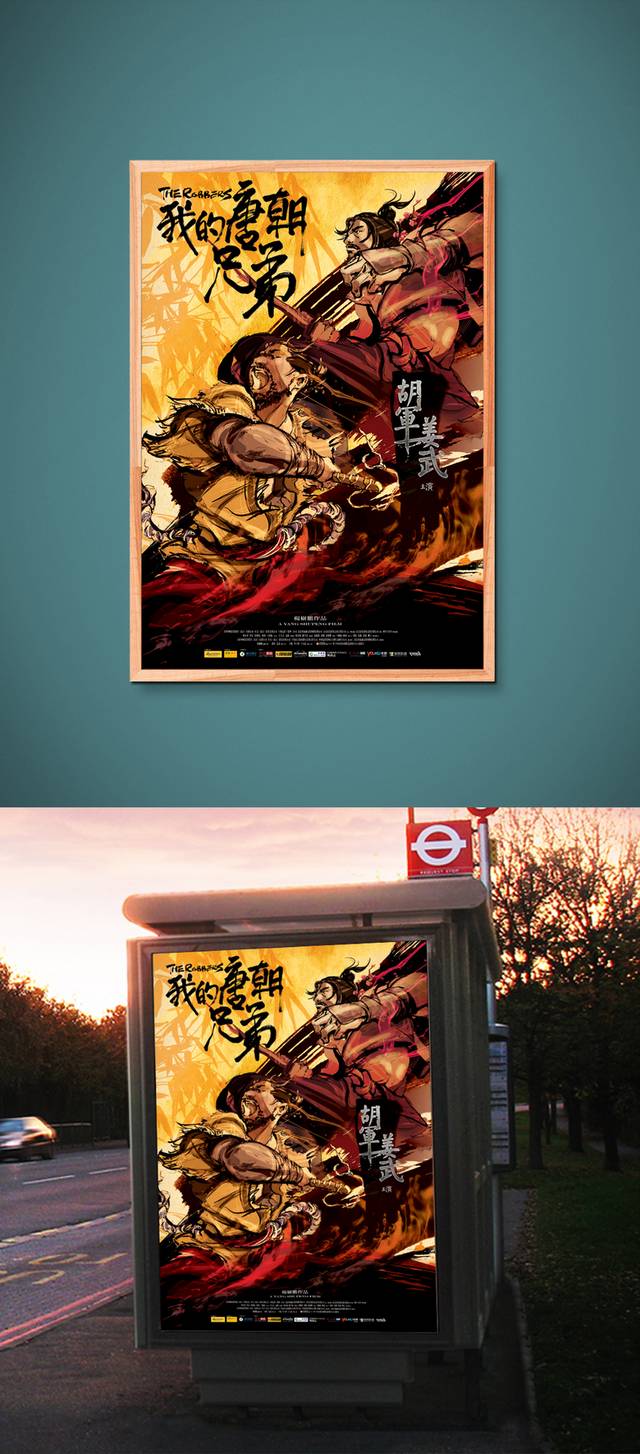 我的唐朝兄弟电影宣传海报
