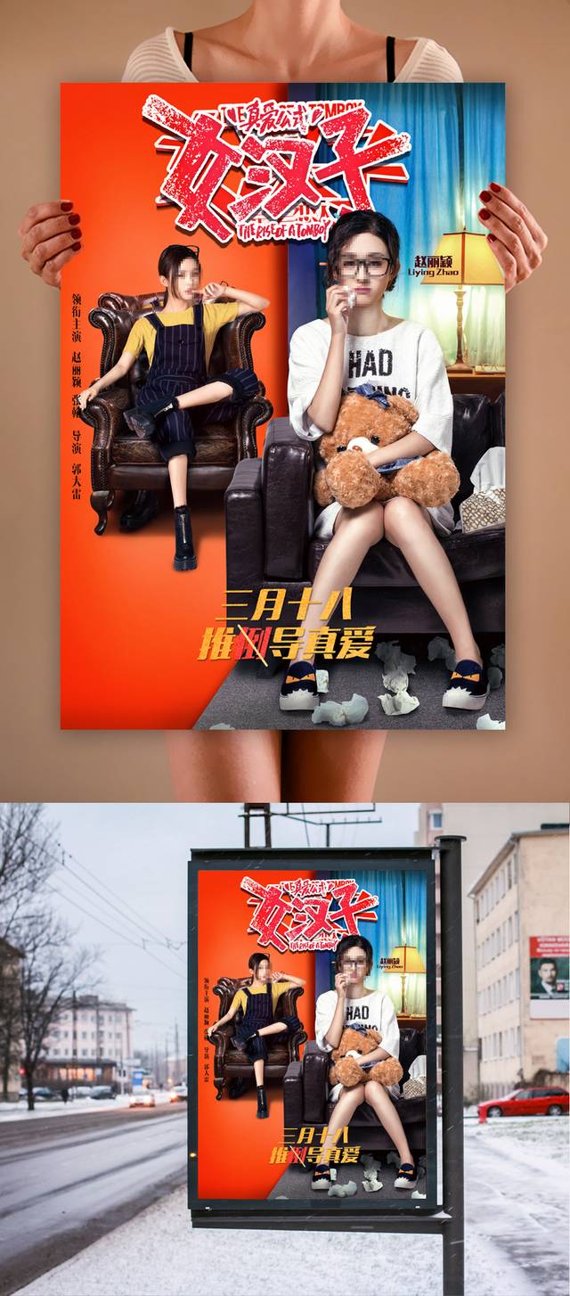 女汉子电影宣传海报