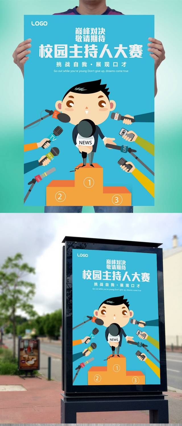 卡通校园主持人大赛海报