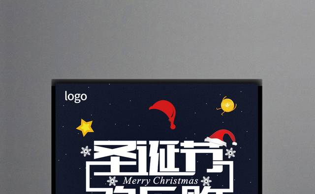 圣诞节欢乐购宣传海报设计