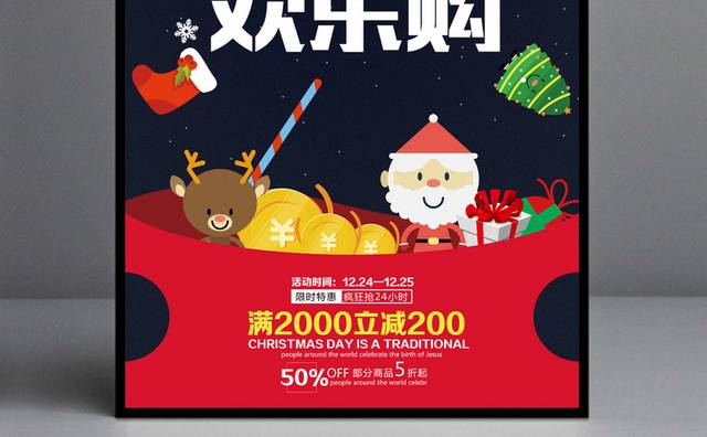 圣诞节欢乐购宣传海报设计