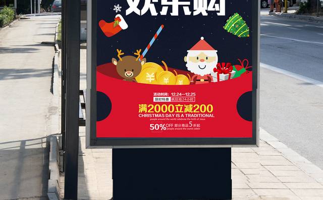 圣诞节欢乐购宣传海报设计