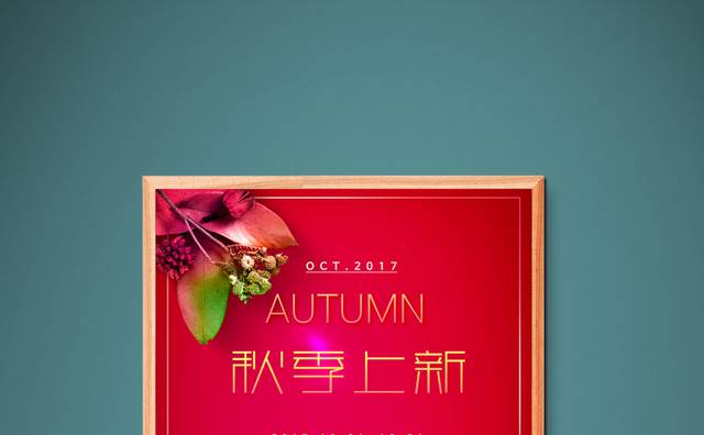 红色高档秋季上新海报