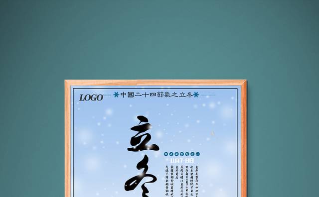立冬