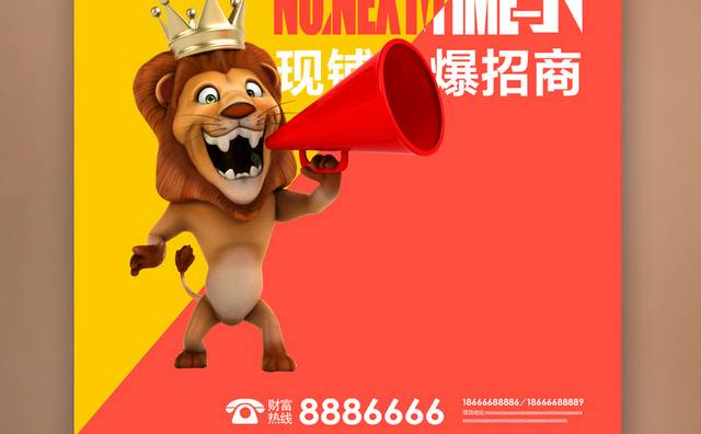 火爆招商海报