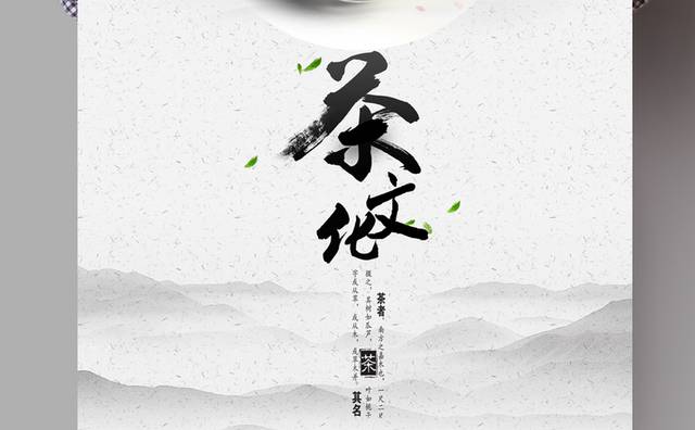 中国风茶文化海报下载
