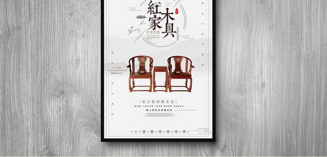 中国风红木家具海报设计