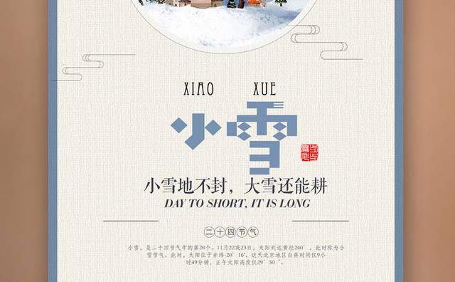 中国风农历节气小雪海报