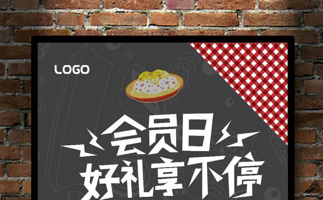 好礼享不停会员日海报