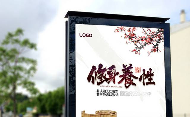 修身养性中国风海报