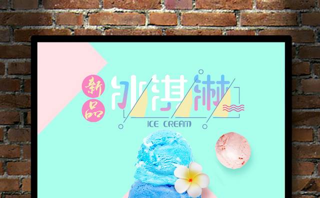 冰淇淋海报设计模板