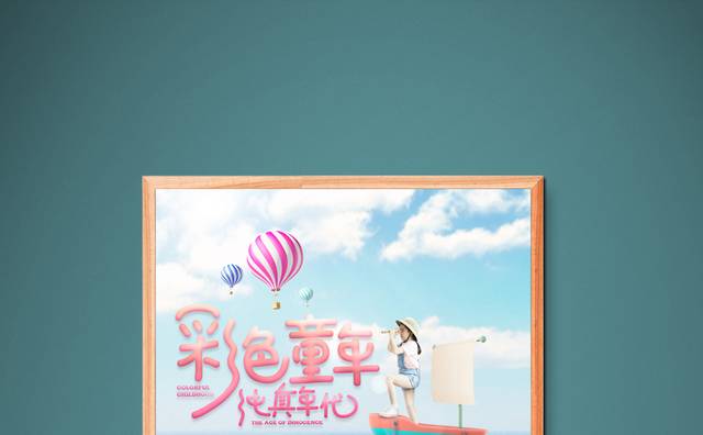 彩色童年海报