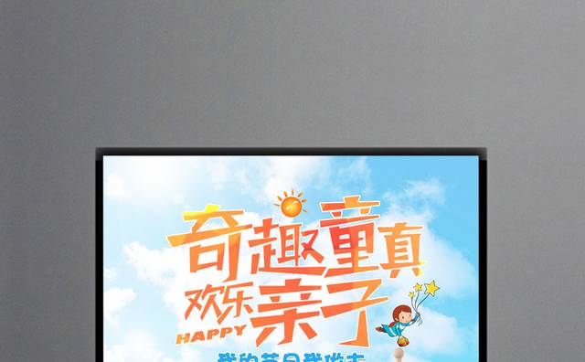 趣味卡通儿童海报