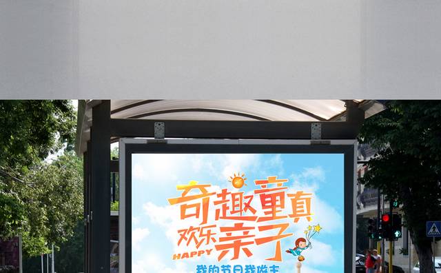 趣味卡通儿童海报