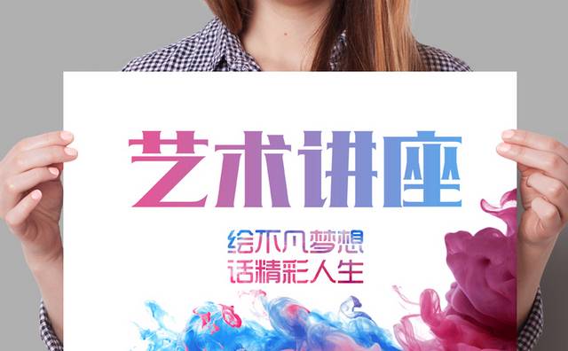 艺术讲座海报