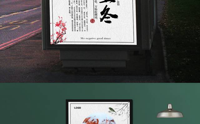 传统农历立冬海报