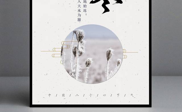 中国风立冬海报