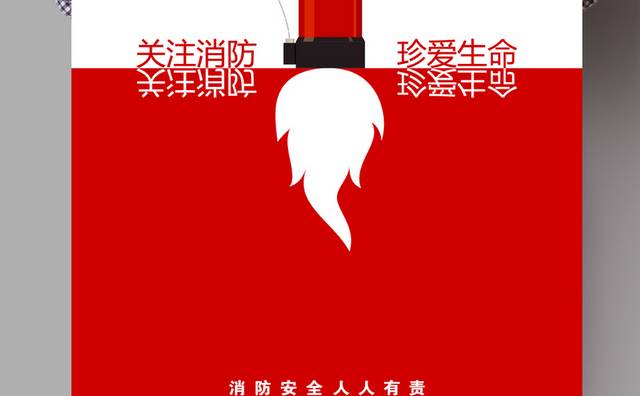 消防安全海报设计模板
