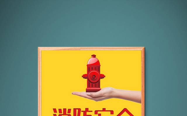 消防安全宣传海报模板