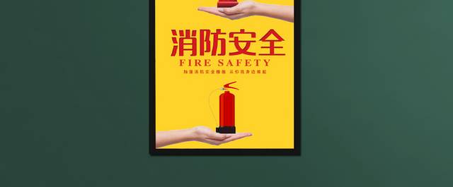 消防安全宣传海报模板