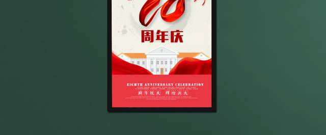 20周年校庆海报