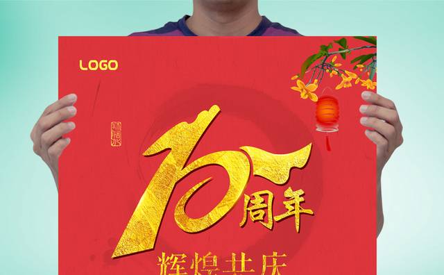 10周年校庆海报
