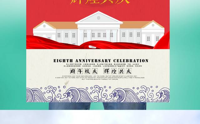 10周年校庆海报