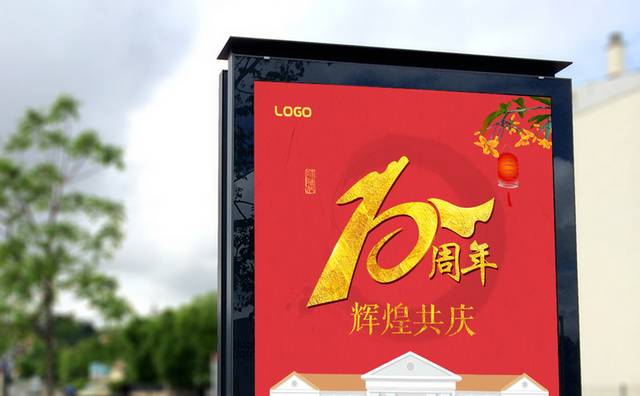 10周年校庆海报