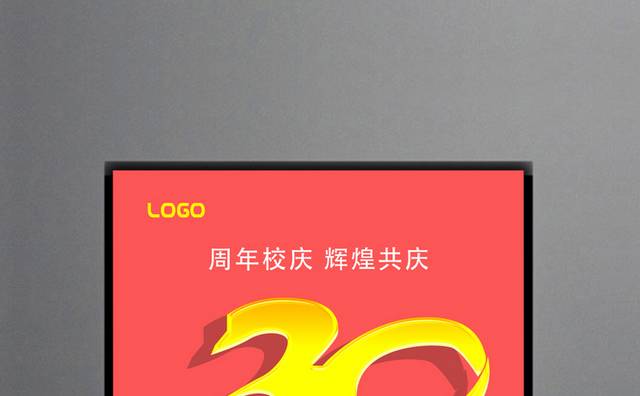 30周年校庆海报设计