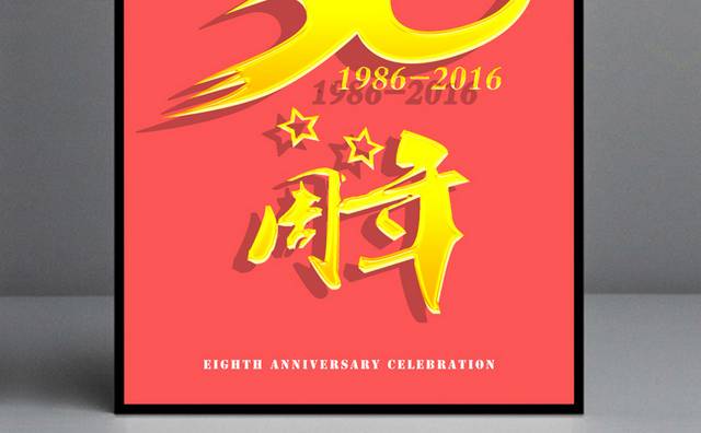 30周年校庆海报设计