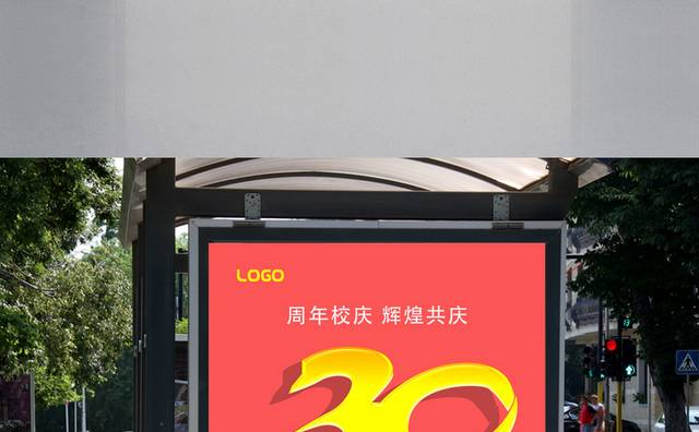 30周年校庆海报设计