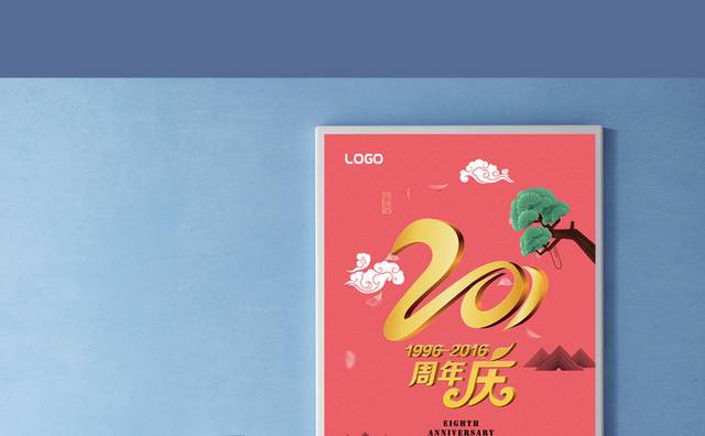 20周年庆校庆海报
