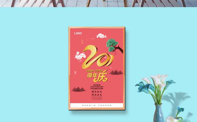 20周年庆校庆海报