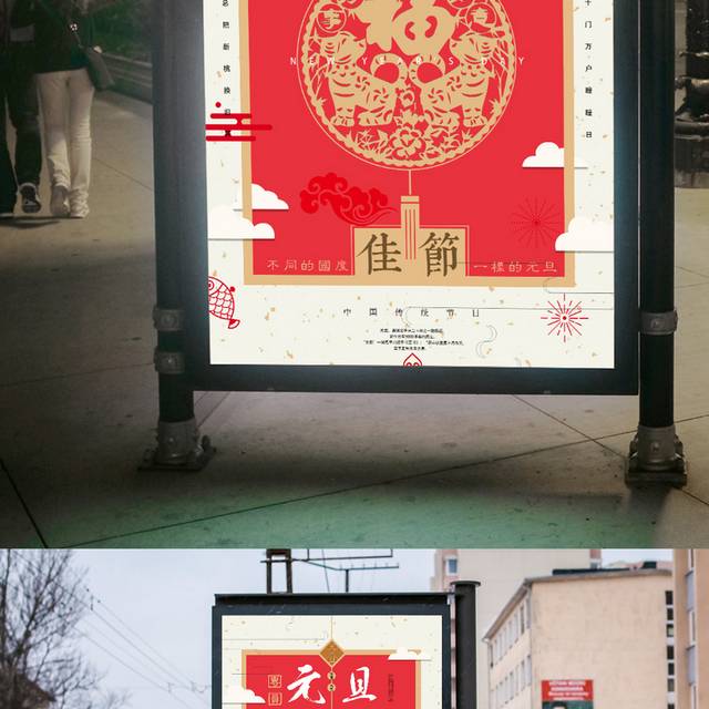 中国红喜庆元旦海报