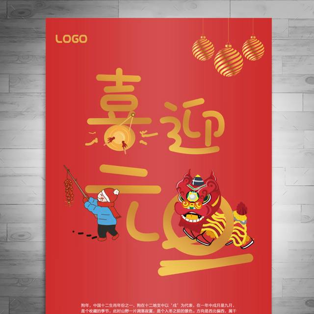 红色中国风元旦海报
