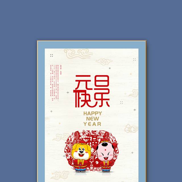 喜庆元旦海报设计
