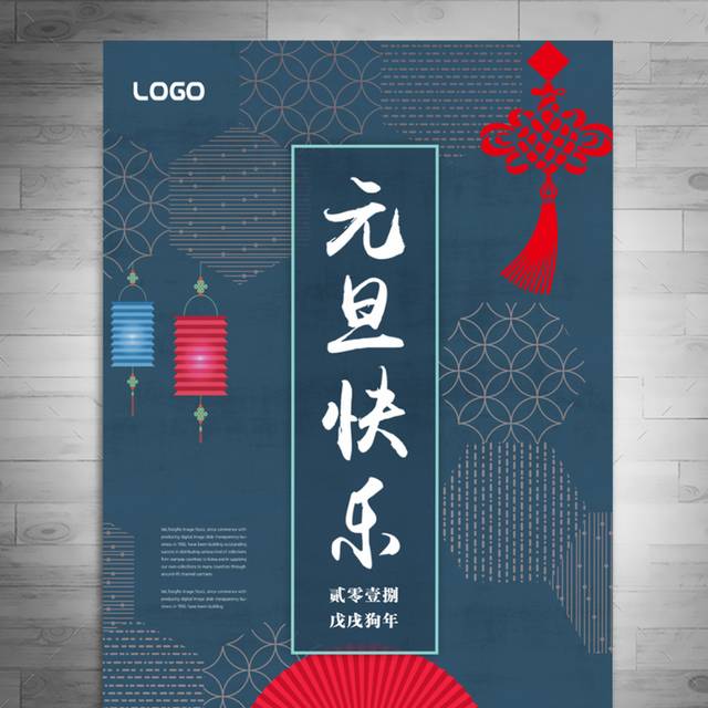 蓝色中国风元旦海报