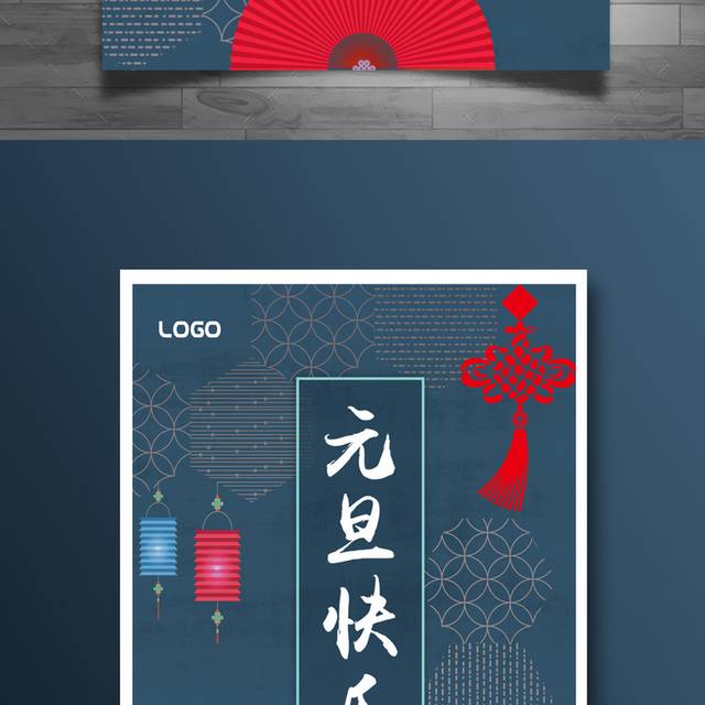 蓝色中国风元旦海报