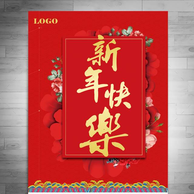 红色喜庆新年海报宣传设计