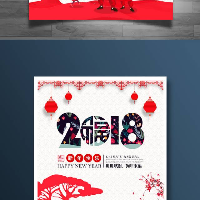 中国风2018新春海报宣传设计