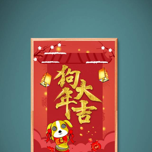 可爱卡通狗年大吉海报