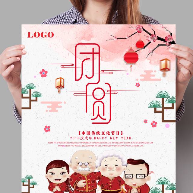 中国风春节团圆海报