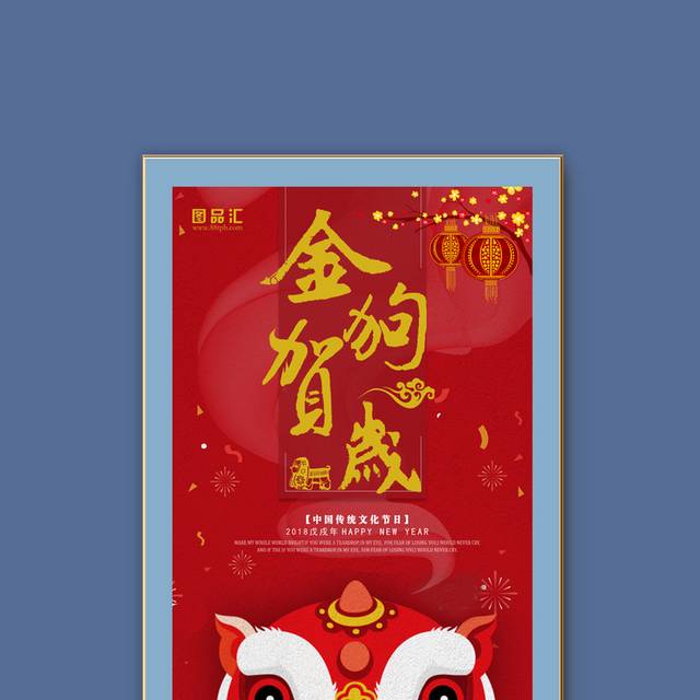 金狗贺岁春节海报