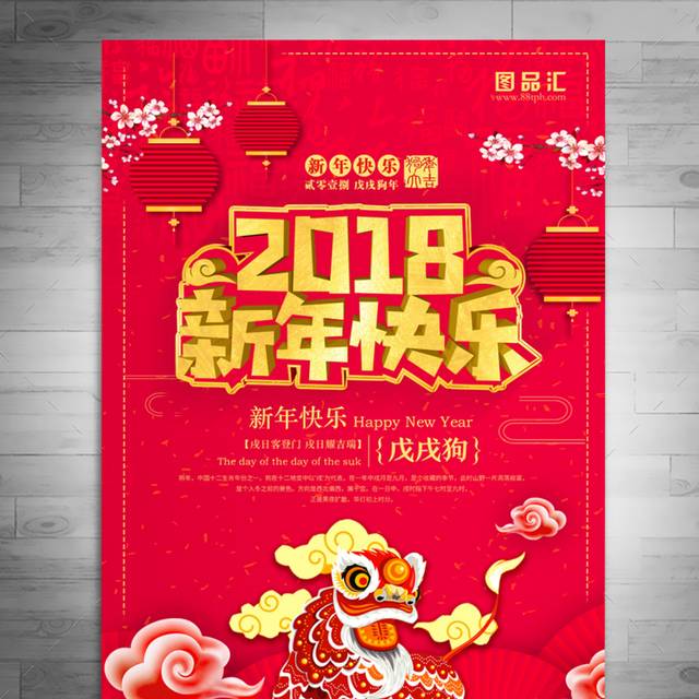 2018新年快乐海报模板