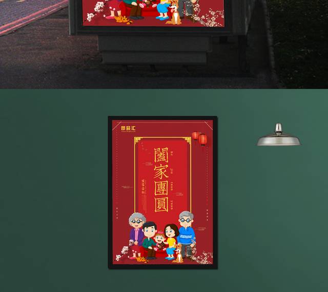 阖家团圆春节海报
