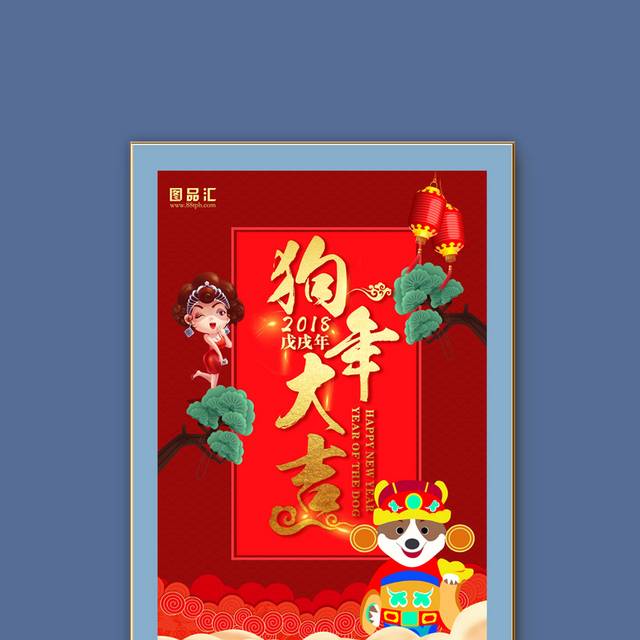 中国风红色狗年大吉春节海报