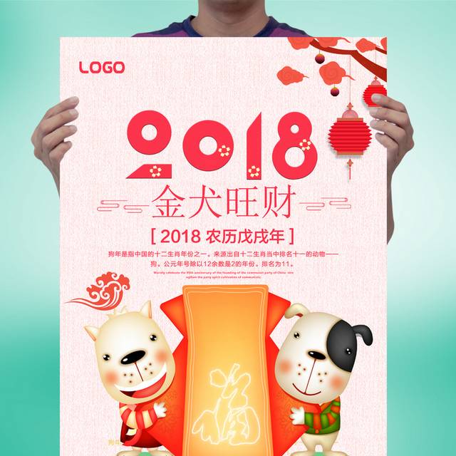 2018过年海报模板