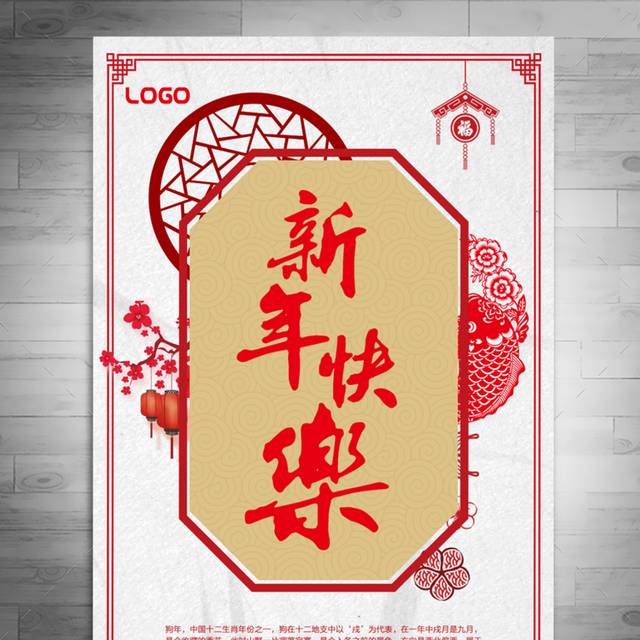 中国风新年快乐过年海报
