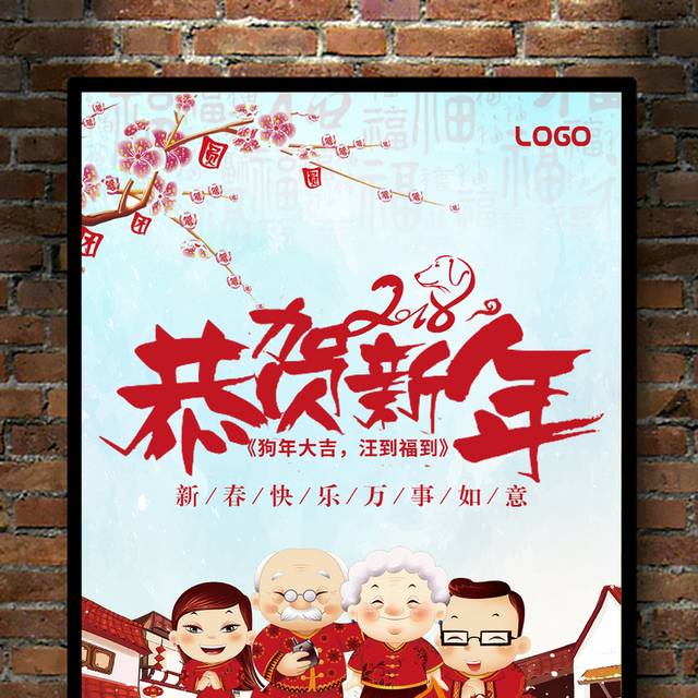 恭贺新年海报